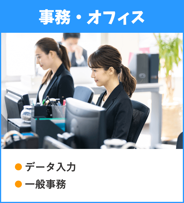 事務・オフィス / データ入力 一般事務